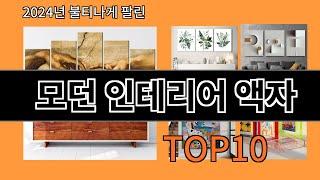 모던 인테리어 액자 2024 최강 알리익스프레스 추천 Top 10