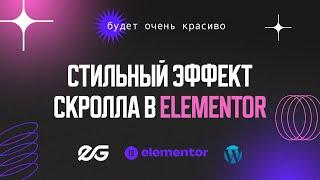  ЗА ЭТОТ ЭФФЕКТ В ELEMENTOR ВАМ ДАДУТ | РАЗРАБОТКА САЙТА НА WORDPRESS | GSAP ELEMENTOR