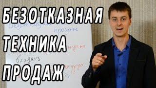 Безотказная техника продаж. Техника создания убойного предложения. #24 Тренинг по продажам