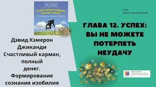 12 глава | Аудиокнига "Счастливый карман, полный денег" Дэвид Кемерон Джиканди #деньги #книга #душа
