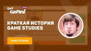 Краткая история Game Studies / Александр Ветушинский (МГУ им. Ломоносова)