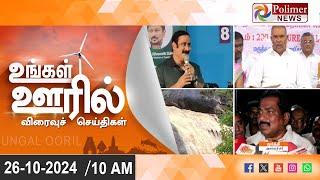 LIVE:  Ungal Ooril Indru | District News | காலை உங்கள் ஊரில் - விரைவுச் செய்திகள்