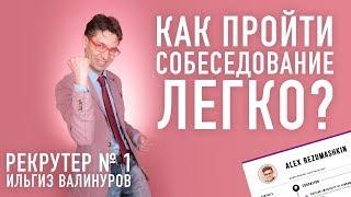 КАК ПРОХОДИТЬ СОБЕСЕДОВАНИЕ?