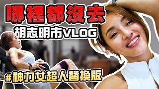 我在越南做什麼？｜數位遊民｜Vlog #01