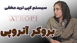 معرفی و بررسی بروکر آتروپی atropi