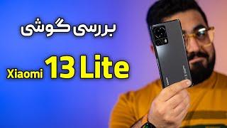 بررسی گوشی شیائومی ۱۳ لایت | Xiaomi 13 Lite Review