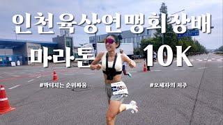 더위에 털려버린 인천육상연맹회장배 마라톤대회 10K / 여자 6위