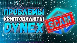 Проблемы криптовалюты Dynex | Скам или будущее