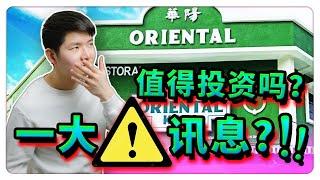 10 分钟带你了解 Oriental Kopi 值得投资吗？！ 发现一大警讯？！【乐学成长空间 - LXInvest】