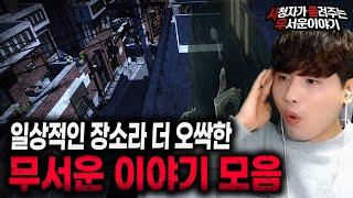 【무서운이야기 실화 모음】 일상적인 장소에서 겪은 무서운이야기 몰아보기ㅣ돌비공포라디오ㅣ괴담ㅣ미스테리 인터뷰ㅣ시청자 사연ㅣ공포툰ㅣ오싹툰ㅣ공포썰