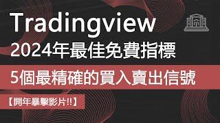 TradingView 2024年5個最佳免費指標 [最精確的買進賣出訊號指標]