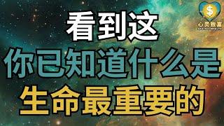 人這一輩子，什麼才是最重要的？| 心灵致富 Soulful Wealth