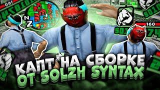 ТЕСТ СБОРКИ ОТ ТОП 1 СНГ ГТА САМП EVOLVE RP — SOLZH SYNTAX