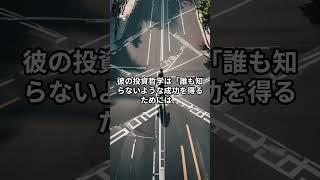 ジム・ロジャースの投資術３選#shorts #株式投資