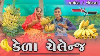 Unlimited banana challenge | Challenge video | Bhavesh joshna vlogs |