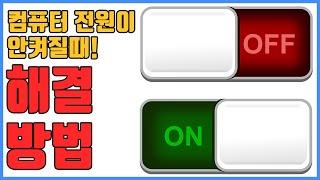 컴퓨터 전원이 안켜질때 해결 방법! (컴퓨터 전원 안켜짐 해결법)