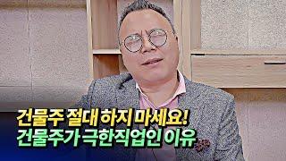 꼬마빌딩 건물주가 되어 느낀 점과 건물주가 극한직업인 이유(건물주현실)ㅣ김경만 1부 [후랭이TV]