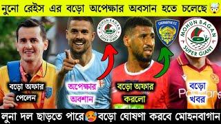 নুনো রেইস এর অপেক্ষার অবসানকর্নর শিল্ড কে নেবার দিকে অনেকটাই এগিয়ে মোহনবাগান লুনা দল ছাড়তে পারে