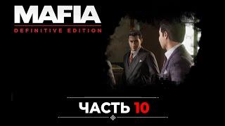 MAFIA DEFINITIVE EDITION: Прохождение ЧАСТЬ 10