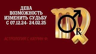 ДЕВА ВОЗМОЖНОСТЬ ИЗМЕНИТЬ СУДЬБЫ С 07.12.24- 24.02.25 🪐АСТРОЛОГИЯ С КАТРИН Ф