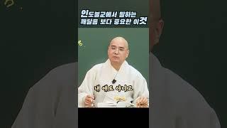 인도불교에서 말하는 깨달음보다 중요한 이것