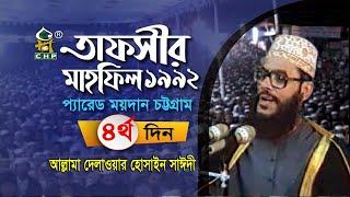 তাফসীর মাহফিল চট্টগ্রাম ১৯৯২ - ৪র্থ দিন । সাঈদী । Tafsir Mahfil Chittagong 1992 - 4th day । Sayedee