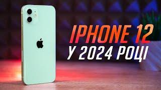 iPhone 12 у 2024 році: НАЙКРАЩИЙ АЙФОН за свої гроші