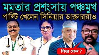 পাল্টি খেলেন সিনিয়র ডাক্তাররাও  মমতার প্রশংসা পঞ্চমুখ ডক্টর কুনাল সরকার ও ডক্টর নারায়ণ ব্যানার্জি