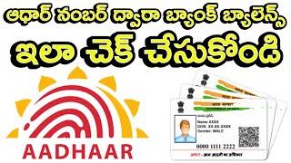 How to Check Bank Balance With Aadhaar Number in Telugu | #Aadhaar Doorstep Service