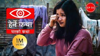 घरको कथा | Gharko Katha - Herne Katha EP03