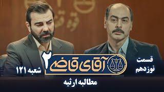 سریال آقای قاضی 2 - پرونده هجدهم - مطالبه ارثیه | Serial Aghaye Ghazi 2 - Part 19