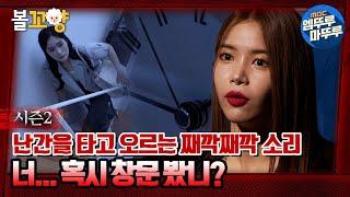 [심야괴담회] 난간을 타고 오르는 째깍째깍 소리! 너....혹시 창문 봤니? #엠뚜루마뚜루 #볼꼬양 MBC220714방송