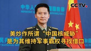 中国国防部：美炒作所谓“中国核威胁”是为其维持军事霸权寻找借口 |《中国新闻》CCTV中文国际