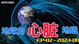 【世界冷知识】地球的地磁【冷知识】【 [外太空】【地球】【宇宙】 感谢大家的支持，谢谢观看!!!!!                  #世界 #知识 #冷知识 #地球 #地磁