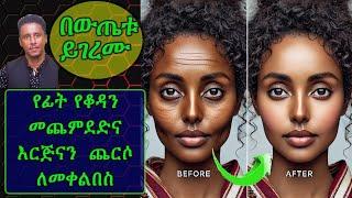 ETHIOPIA | የፊት የቆዳን መጨምደድ/እርጅናን  ጨርሶ ለመቀልበስ | ይህንን መጠቀም የግድ ነው