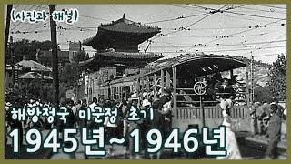 1940년대 중반ㅣ해방 직후 미군정 초기 1945년 10월-1946년 1월ㅣ Korea Oct 1945-Jan 1946