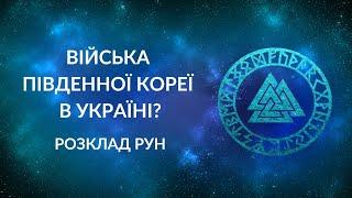 Війська Південної Кореї в Україні? Допомога від Південної Кореї