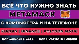 ИНСТРУКЦИЯ МЕТАМАСК | КАК ДОБАВИТЬ СЕТЬ KUKOIN | POLYGON MATIC | BINANCE | В METAMASK |  С ТЕЛЕФОНА