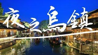 烏鎮之美 夜｜【與卡喵一起去旅行】江南水鄉之巔～烏鎮歸來不看其他水鄉囉！中國版威尼斯～美不勝收！住在臨水的民宿真是太棒了！ [夜間篇]