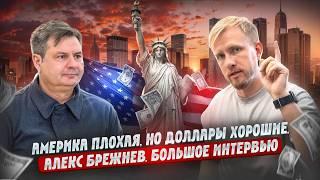 КАК ЖИВУТ И СТРАДАЮТ НАШИ В США В ПОГОНЕ ЗА ДОЛЛАРОМ! АМЕРИКА НАИЗНАНКУ С АЛЕКСОМ БРЕЖНЕВЫМ 2025.