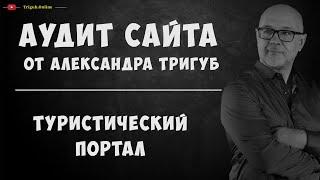 SEO-аудит сайта. Туристический Портал. Проверка сайта на SEO-ошибки с рекомендациями.