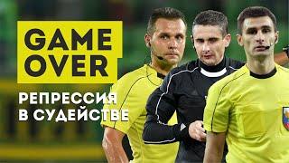 Репрессия в судействе. Волошин, Турбин и Сухой - GAME OVER.