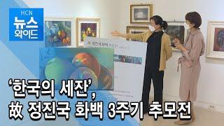 ‘한국의 세잔’, 故 정진국 화백 3주기 추모전/현대hcn 충북방송