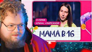 МАМА В 16 | 8 ВЫПУСК | АРИНА, КИРСАНОВ / РЕАКЦИЯ T2X2