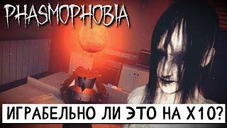 ТУТ ПРИЗРАКИ БЫСТРЫЕ И ХИТРЫЕ. ПРОХОЖДЕНИЕ Phasmophobia (Фазмофобия) х10