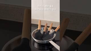 덴마크 에바솔로 조리도구 최저가 공구 ⭐️1/15(월) 오전 10시 open