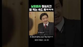 SNL l 남초회사의 점심먹는 속도ㅋㅋㅋ