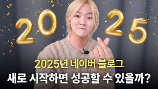 2025년 네이버 블로그 시작 좋을까? 2024년에만 저에게 6천명이 배웠습니다