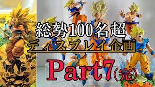 【ディスプレイ企画】みんなのドラゴンボールフィギュアを見せて！Part7（完結）#ドラゴンボール #フィギュア #ディスプレイ #ドラゴンボールフィギュア #dragonball