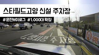 [운전브이로그]스타필드고양 신설 지하주차장 1,000대 확장 오픈. 이마트 트레이더스는 이제 여기로~